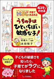 うちの子はひといちばい敏感な子！ HSC子育てあるある [ 太田知子 ]