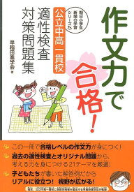 作文力で合格！ 公立中高一貫校適性検査対策問題集 （朝日小学生新聞の学習シリーズ） [ 早稲田進学会 ]