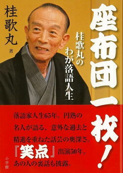 楽天ブックス バーゲン本 座布団一枚 桂歌丸のわが落語人生 桂 歌丸 本