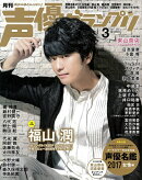 声優グランプリ 2017年 03月号 [雑誌]
