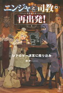 ニンジャと司教の再出発！　1　レトロゲー迷宮に殴り込み
