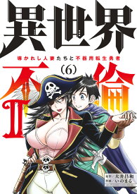 異世界不倫2～導かれし人妻たちと不器用転生勇者～（6） （夜サンデーコミックス） [ 大井 昌和 ]