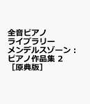 メンデルスゾーン　ピアノ作品集 2[原典版]
