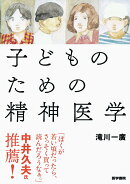 子どものための精神医学