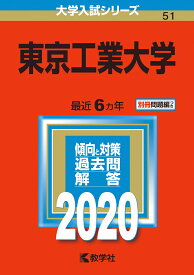 東京工業大学 2020年版;No.51 （大学入試シリーズ） [ 教学社編集部 ]