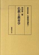 仏教教育選集（3） 仏教と教育学 [ 斎藤昭俊 ]