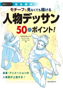 完全解説 モチーフを見なくても描ける 人物デッサン50のポイント!