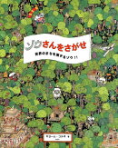 ゾウさんをさがせ　世界のまちを旅するゾウ！！