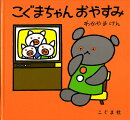 こぐまちゃん　おやすみ