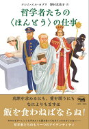 哲学者たちの＜ほんとう＞の仕事