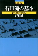 石田流の基本（早石田と角交換型） （最強将棋21） [ 戸辺誠 ]
