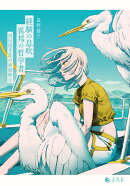 経験の息吹　異邦の哲学者