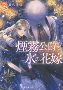 煙霧公爵と氷の花嫁 第2巻