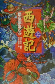 西遊記（上（悟空誕生の巻）） [ 渡辺仙州 ]