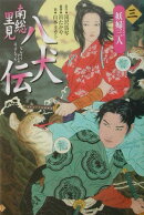 南総里見八犬伝（第3の物語）