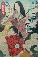 南総里見八犬伝（第4の物語）