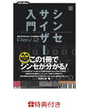 【特典】シンセサイザー入門（Rev．2）(入門書フェア2026 限定特典シール1枚)
