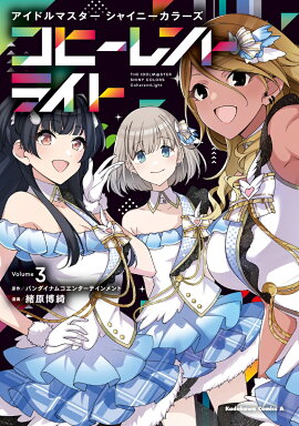 アイドルマスター シャイニーカラーズ コヒーレントライト（3）