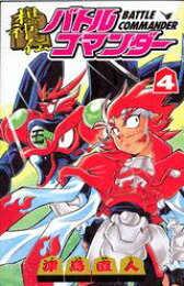 楽天ブックス: 棋神伝バトルコマンダー（2） - 津島直人  