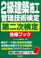 2級建築施工管理技術検定　第二次検定　合格ブック [ コンデックス情報研究所 ]