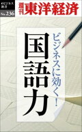 OD＞ビジネスに効く！国語力 （週刊東洋経済eビジネス新書） [ 週刊東洋経済編集部 ]