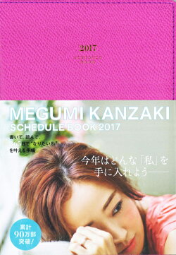 MEGUMI　KANZAKI　SCHEDULE　BOOK（ピンク）（2017）