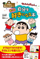 先生は教えてくれない！クレヨンしんちゃんの　自分をもっと好きになる本 [ 臼井儀人 ]