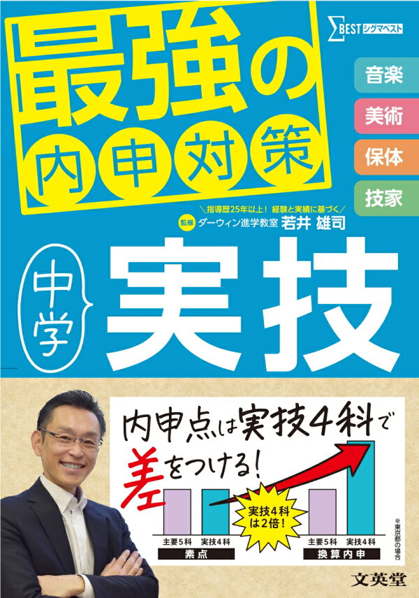 楽天ブックス: 最強の内申対策 中学実技 - 若井 雄司 - 9784578220374 : 本
