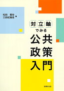 対立軸でみる公共政策入門