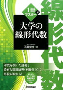 1冊でマスター 大学の線形代数