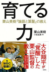 育てる力 栗山英樹『論語と算盤』の教え [ 栗山英樹 ]