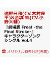 【楽天ブックス限定先着特典+連動購入特典】『劇場版 Free! -the Final Stroke-』キャラクターソングシングル Vol.4 …
