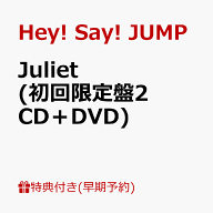 【早期予約特典】Juliet(初回限定盤2 CD＋DVD)(めくってドキドキ！楽しさ倍々！一石二鳥シールカードセッ…