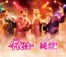 今夜は…純烈!【Blu-ray】 [ 純烈 ]