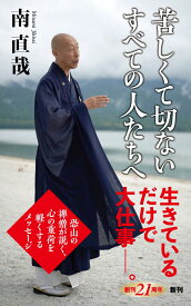 苦しくて切ないすべての人たちへ （新潮新書） [ 南 直哉 ]