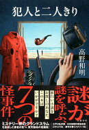 犯人と二人きり