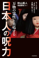 万物の霊性と共鳴する　日本人の呪力