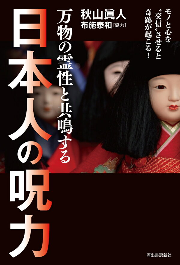 楽天ブックス: 万物の霊性と共鳴する 日本人の呪力 - モノと心を“交信 