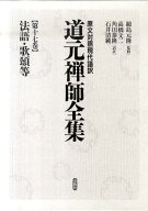 道元禅師全集（第17巻） 原文対照現代語訳 法語・歌頌等 [ 道元 ]