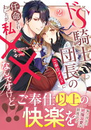 ドS騎士団長のご奉仕メイドに任命されましたが、私××なんですけど!?(2)
