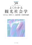 よくわかる観光社会学 （やわらかアカデミズム・〈わかる〉シリーズ） [ 安村克己 ]