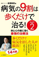 病気の9割は歩くだけで治る！（PART2） 体と心の病に効く最強の治療法 [ 長尾和宏 ]