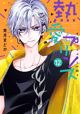 熱愛プリンス お兄ちゃんはキミが好き 12