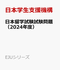 日本留学試験試験問題（2024年度） 聴解・聴読解問題CD付 （EJUシリーズ） [ 日本学生支援機構 ]