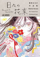 THE VISUAL 巻田はるか作品集 日々の花束
