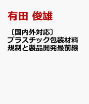新・食品包装用フィルム フレキシブル包装・理論と応用  再改訂版/クリエイト日報/大須賀弘（単行本） 新・食品包装用フィルム―フレキシブル包装・理論と応用 | 大須賀