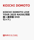 【先着特典】KOICHI DOMOTO LIVE TOUR 2025 RAISE(初回盤＋通常盤 DVDセット)(RAISE LIVE ステッカー A+RAISE LIVE ス…