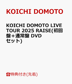 【先着特典】KOICHI DOMOTO LIVE TOUR 2025 RAISE(初回盤＋通常盤 DVDセット)(RAISE LIVE ステッカー A+RAISE LIVE ステッカー C) [ KOICHI DOMOTO ]
