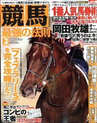 競馬最強の法則 2017年 03月号 [雑誌]