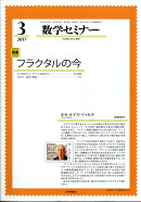 数学セミナー 2017年 03月号 [雑誌]